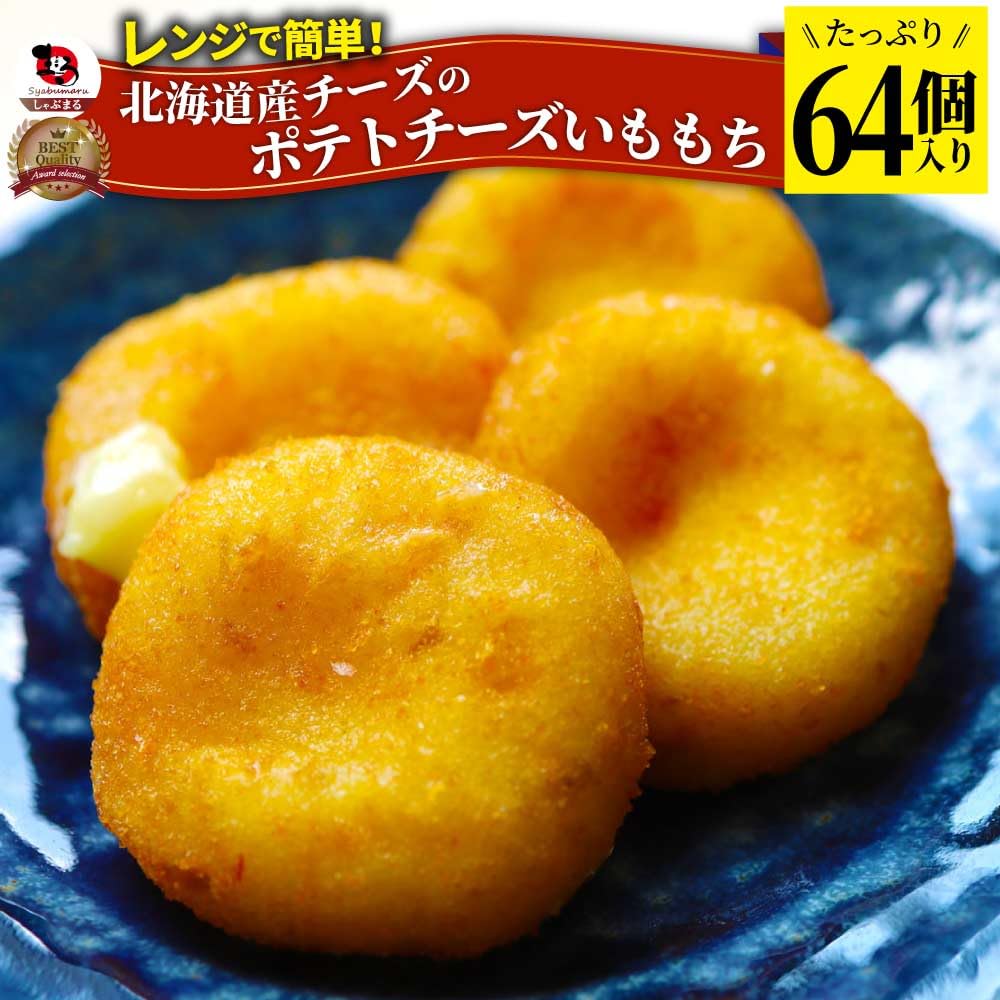 Amazon.co.jp: ポテトチーズ いももち 北海道産チーズ レンジで簡単 (8